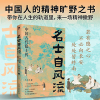 名士自风流：中国古代隐士传