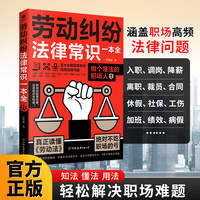 劳动纠纷法律常识一本全