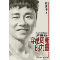 穿越周期的力量——我在中国酒店业18年创业笔录