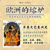 欧洲的熔炉：意大利文艺复兴与西方的崛起