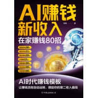 AI赚钱新收入——在家赚钱80招