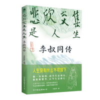 悲欣交集是人生：李叔同传