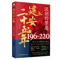 建安二十五年：汉朝的梦魇