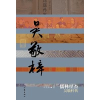 儒林怪杰：吴敬梓传
