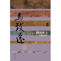 西风瘦马：马致远传