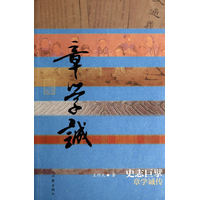 史志巨擘：章学诚传