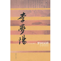 梦回汉唐：李梦阳传