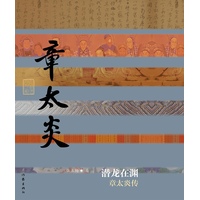 潜龙在渊：章太炎传