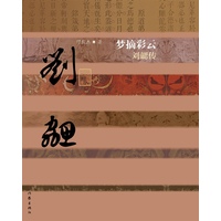 梦摘彩云：刘勰传