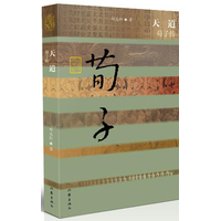 天道：荀子传