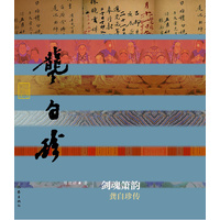 剑魂箫韵·龚自珍传