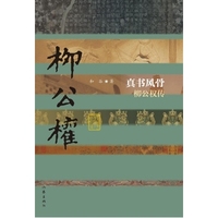 真书风骨——柳公权传