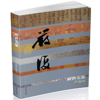 醒世先驱：严复传