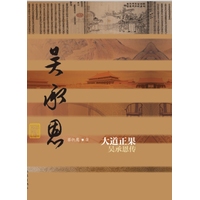 大道正果——吴承恩传