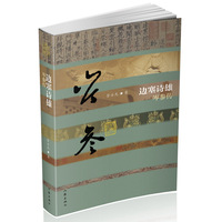 边塞诗雄——岑参传