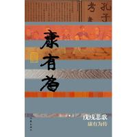 戊戌悲歌：康有为传