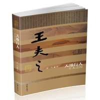 天地行人：王夫之传