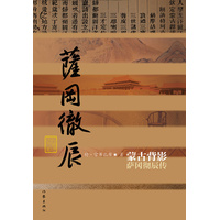 蒙古背影——萨冈彻辰传