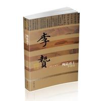 殉道勇士：李贽传