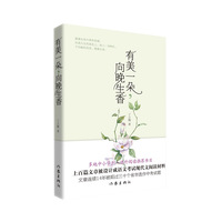 有美一朵, 向晚生香