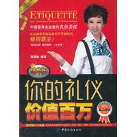 你的礼仪价值百万：精华版
