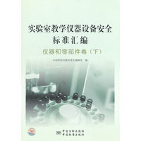 实验室教学仪器设备安全标准汇编·仪器和零部件卷