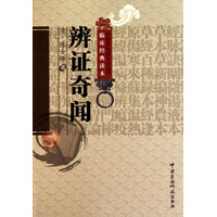 辨证奇闻