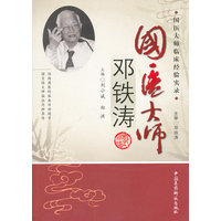 国医大师邓铁涛