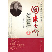国医大师贺普仁