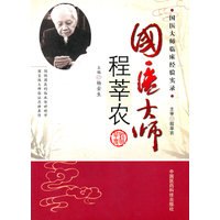 国医大师程莘农