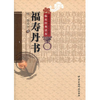 福寿丹书