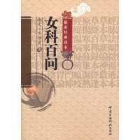 女科百问