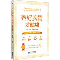 养好脾胃才健康
