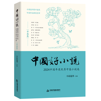 中国好小说·中篇卷：2024中国年度优秀中篇小说选