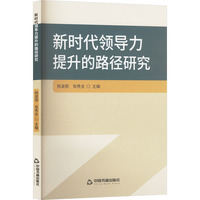 新时代领导力提升的路径研究