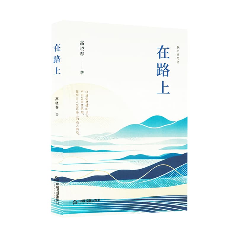在路上