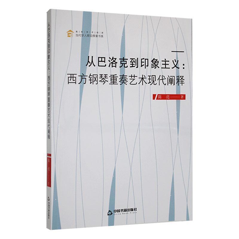 从巴洛克到印象主义——西方钢琴重奏艺术现代阐释