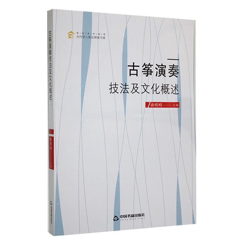 古筝演奏技法及文化概述