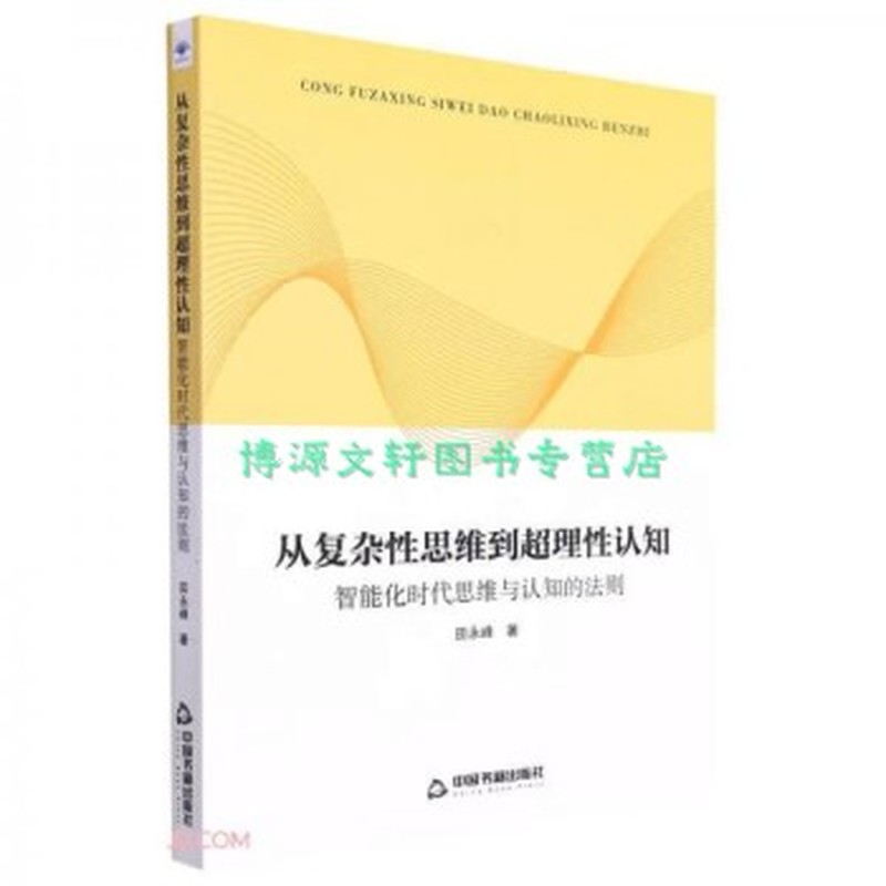 从复杂性思维到超理性认知——智能化时代思维与认知的法则
