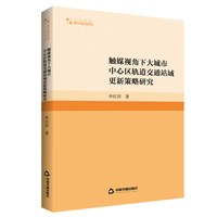 触媒视角下大城市中心区轨道交通站域更新策略研究