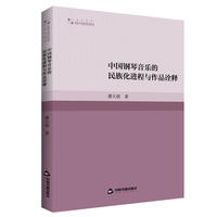 中国钢琴音乐的民族化进程与作品诠释
