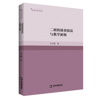 二胡的演奏技法与教学新探