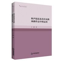 和声技法及其在民族风格作品中的运用