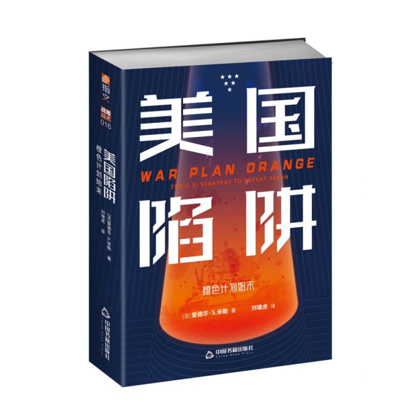 美国陷阱——橙色计划始末——the U.S. strategy to defeat Japan