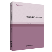 管弦乐编配技法与指挥