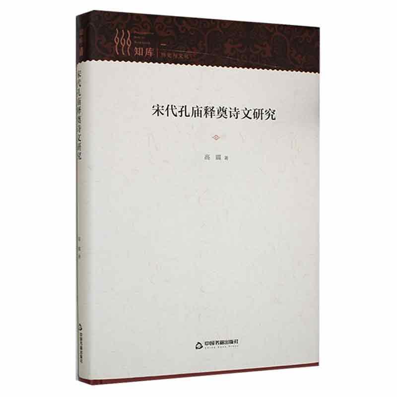 宋代孔庙释奠诗文研究