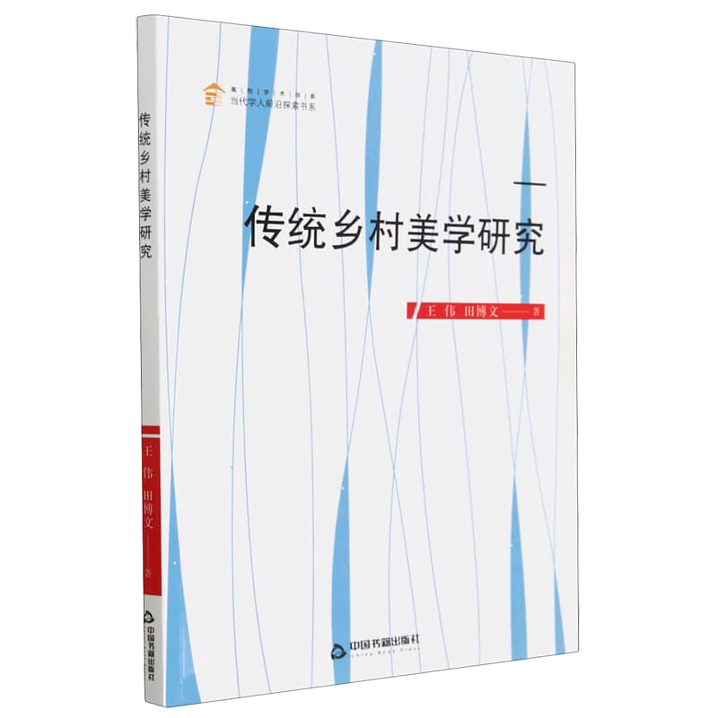 传统乡村美学研究