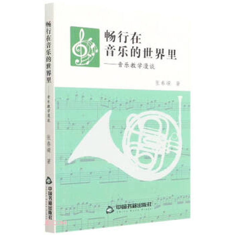 畅行在音乐的世界里——音乐教学漫谈