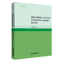 健康中国视域下大学生终身体育意识培养与身体素质提升研究