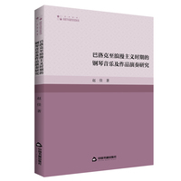 巴洛克至浪漫主义时期的钢琴音乐及作品演奏研究
